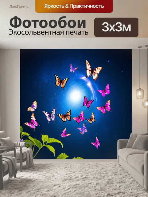 Фотообои бабочки, изображающие бабочек, кружившихся вокруг звезды в ночном небе, создавая контраст с ярким светом и…