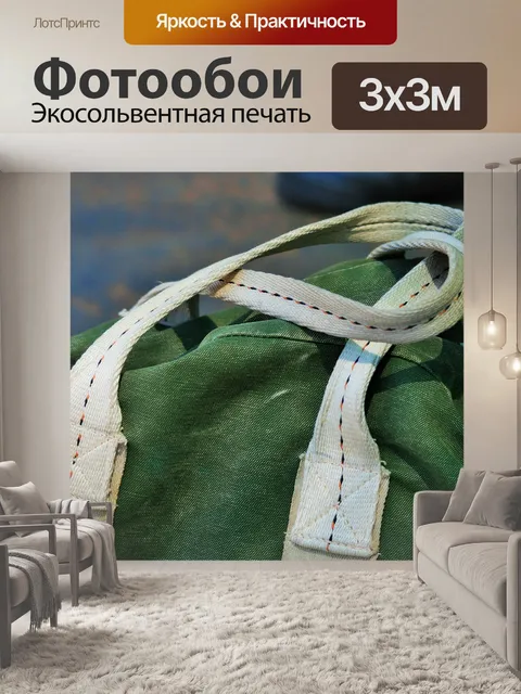 Фотообои зеленый мешок холст с белыми ремешками
