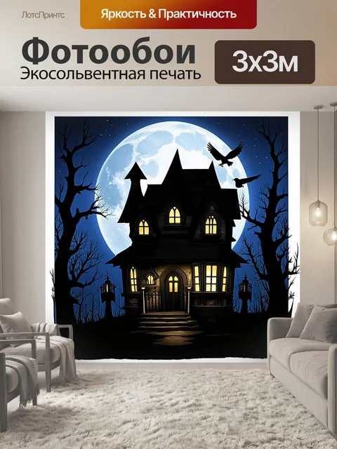Фотообои ужасный силуэт дома ведьмы, освещенный бледным светом луны