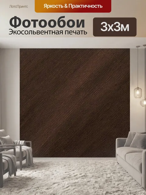 Фотообои Коричневая тканевая фактура