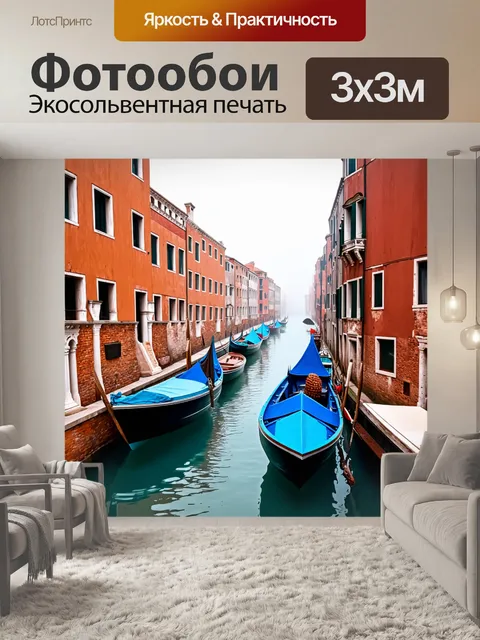 Фотообои венеция, живописный канал в окружении старинных домов и ярких лодок, завуалированных легким утренним туманом