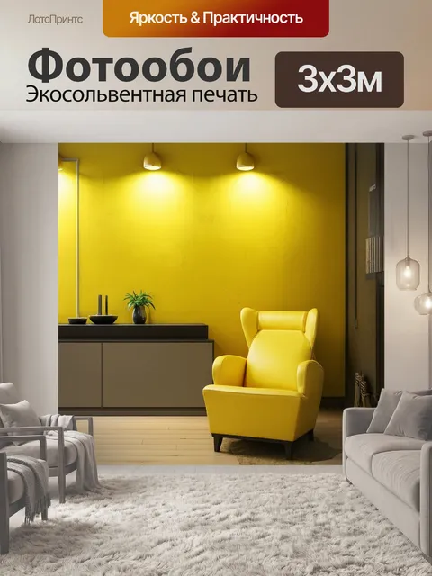 Фотообои замена желтых деталей при создании интерьера, изображение выполнено в современном дизайнерском стиле