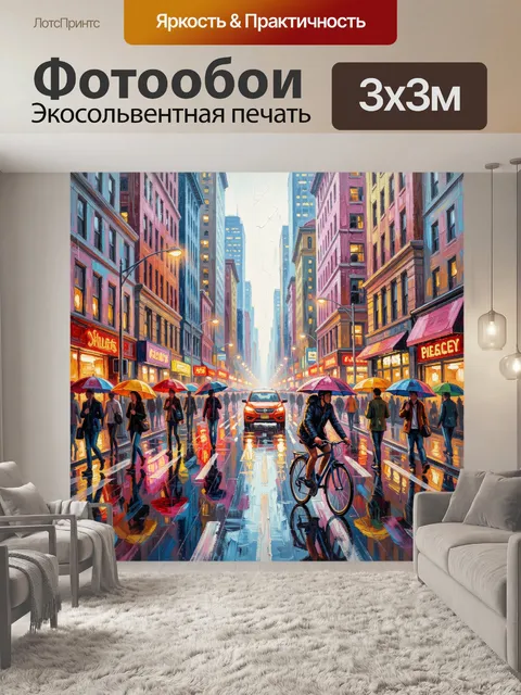 Фотообои Дождливый городской проспект с велосипедистом