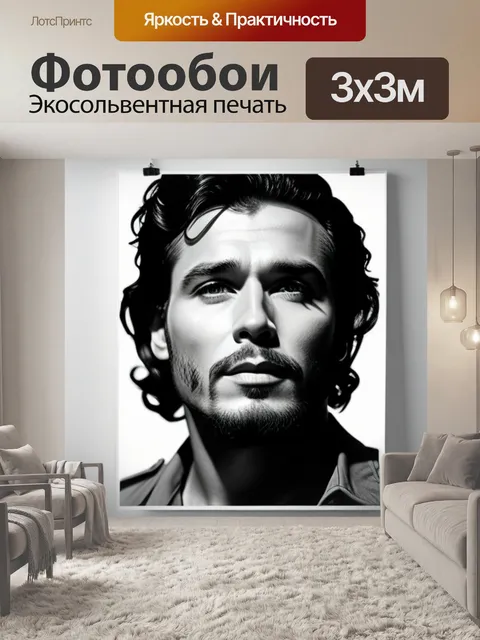 Фотообои с че чернобелый