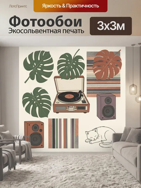 300 × 300 см · Экосольвентная печать
