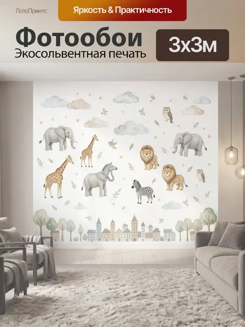 300 × 300 см · Экосольвентная печать
