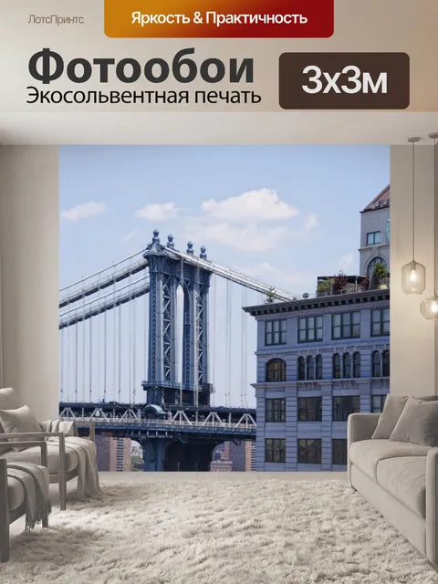Фотообои Нью-йорк