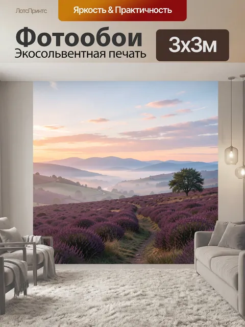 Фотообои Лавандовые холмы на рассвете