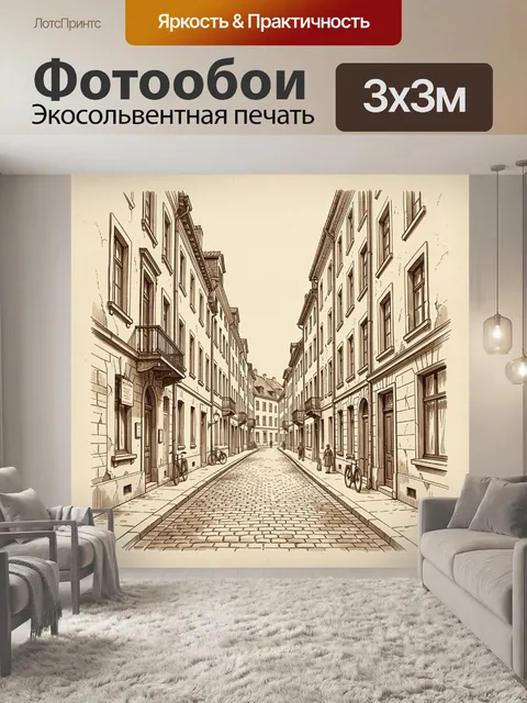 Фотообои Старинная европейская улочка