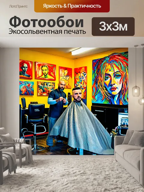 Фотообои парикмахерская с элементами искусства
