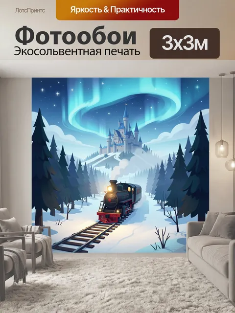 Фотообои Зимний поезд к замку