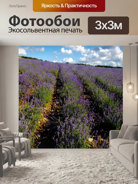Фотообои Лаванда