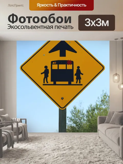 Фотообои Дорожный знак школьный автобус Загрузка