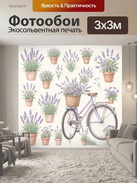 Фотообои Лавандовый букет и велосипед