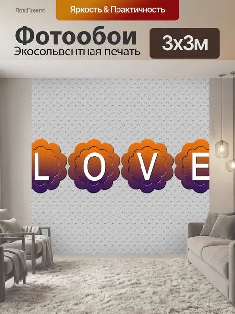 Фотообои Любовь