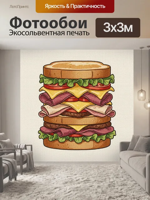 Фотообои Сэндвич-гигант с начинкой