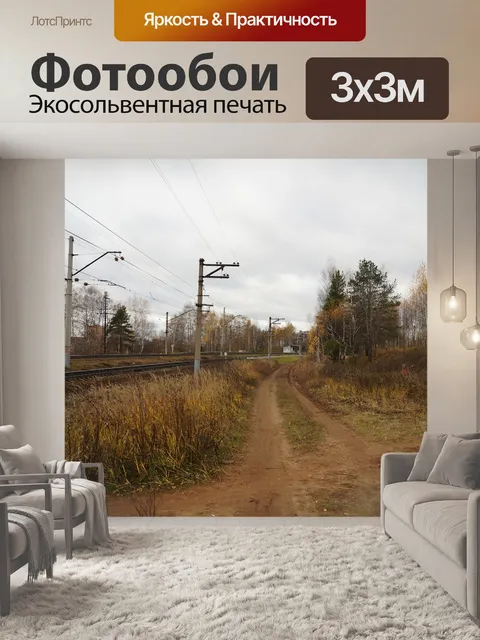 Фотообои Железная дорога