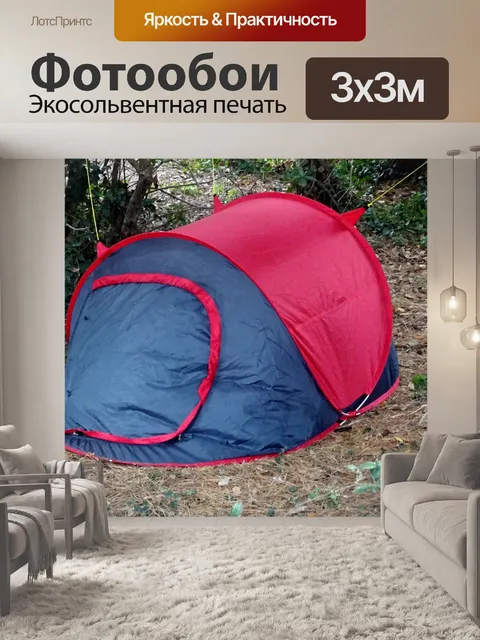 Фотообои Кемпинг-палатка