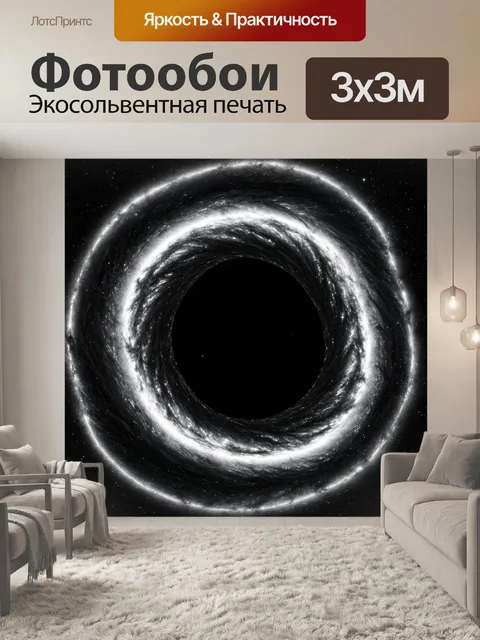 Фотообои космос в стиле черно-белый, представляющие собой абстракцию черной дыры с притягательными потоками вселенной