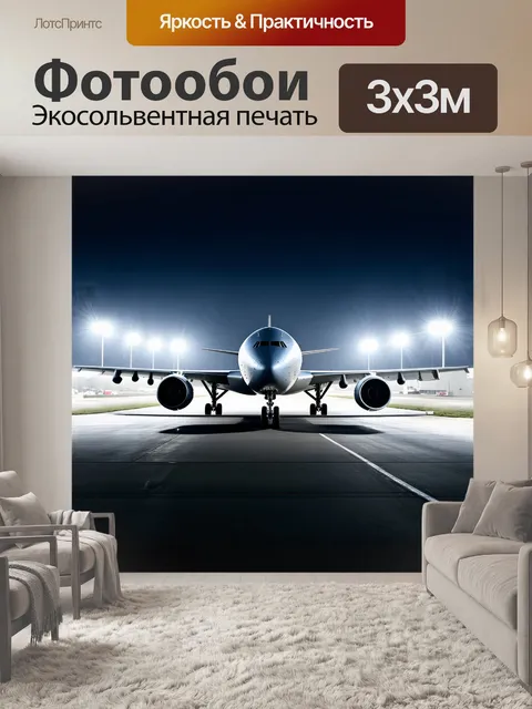 Фотообои современный реактивный самолет, садящийся на взлетно-посадочную полосу, окруженную яркими огнями аэропорта