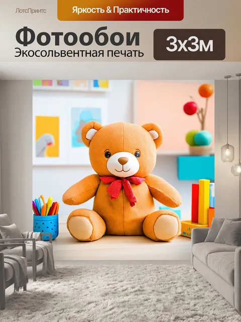 Фотообои мягкий плюшевый мишка с любимыми игрушками на фоне уютной комнаты