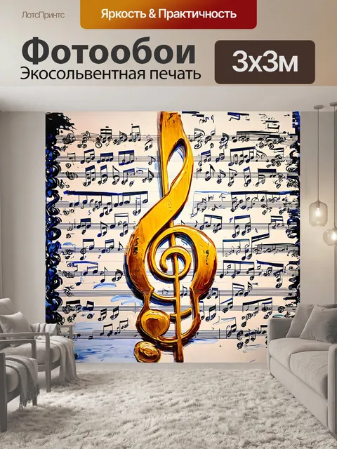 Фотообои скрипичный ключ, окруженный нотами, наполняющими изображение динамикой, выполнен в стиле импрессионизма