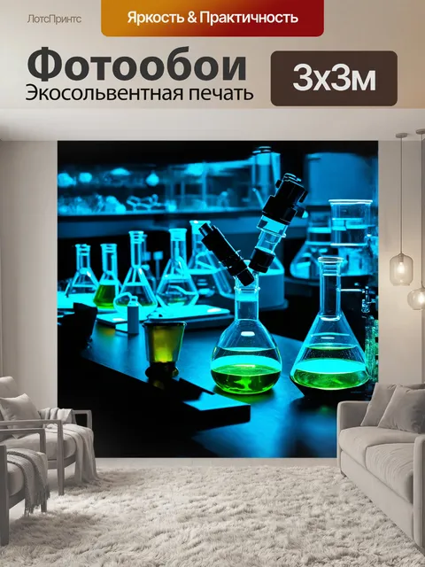Фотообои на фоне старинной лаборатории