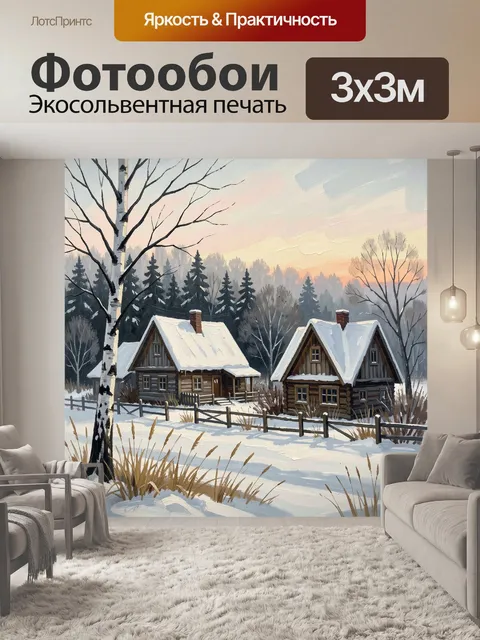 Фотообои Зимняя деревня в лесу