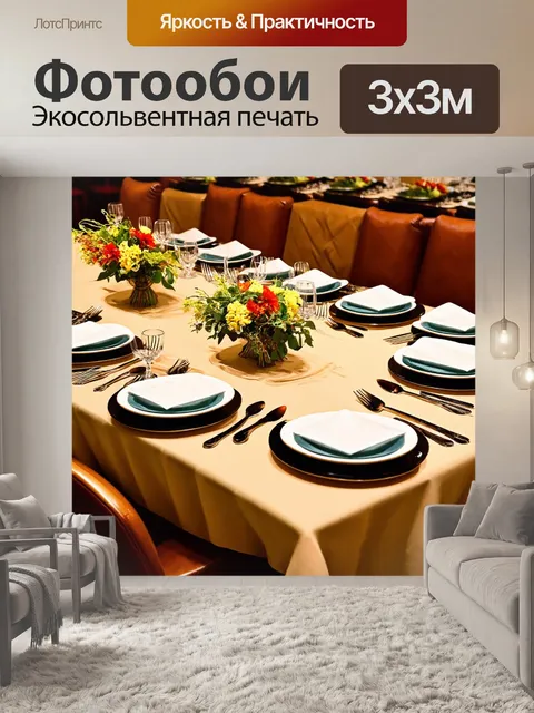 Фотообои с изображениями обеденных столов и сервировок