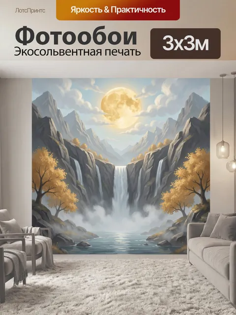 Фотообои Лунный водопад в горах