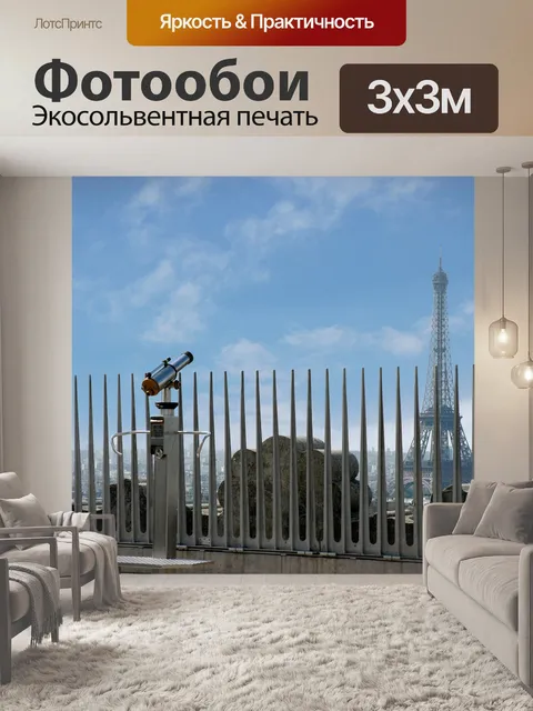 Фотообои Париж