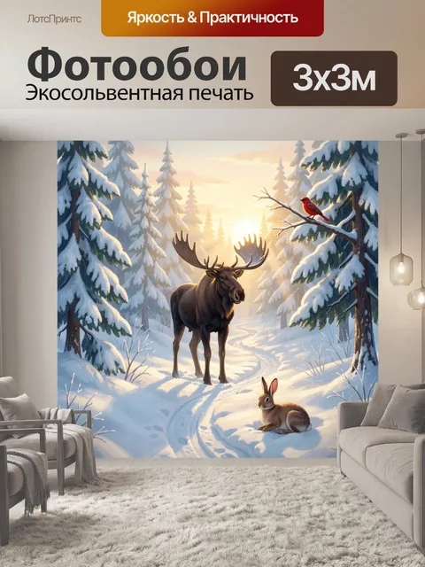 Фотообои Лесные животные зимой на рассвете