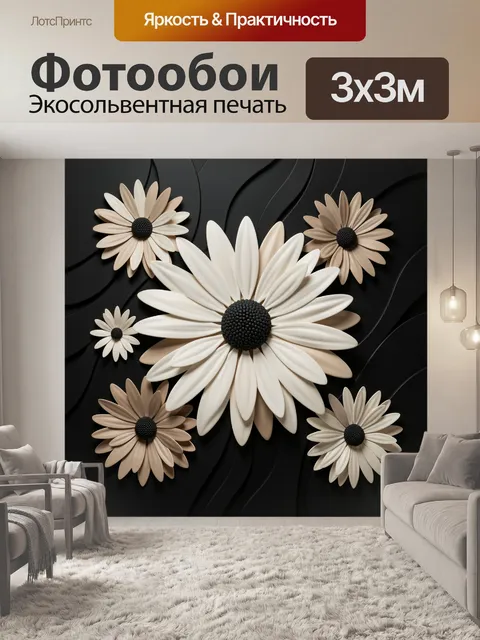 Фотообои Объемные ромашки на черном фоне