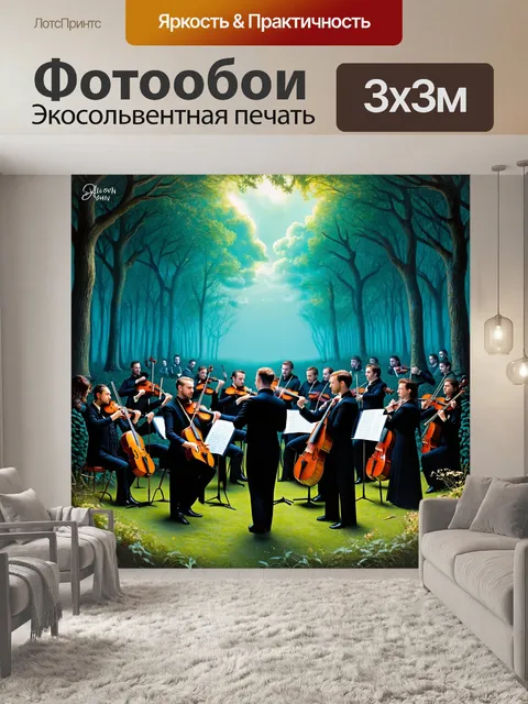Фотообои оркестр, исполняющий классические мелодии под небом таинственного леса, где каждый музыкант одет в…