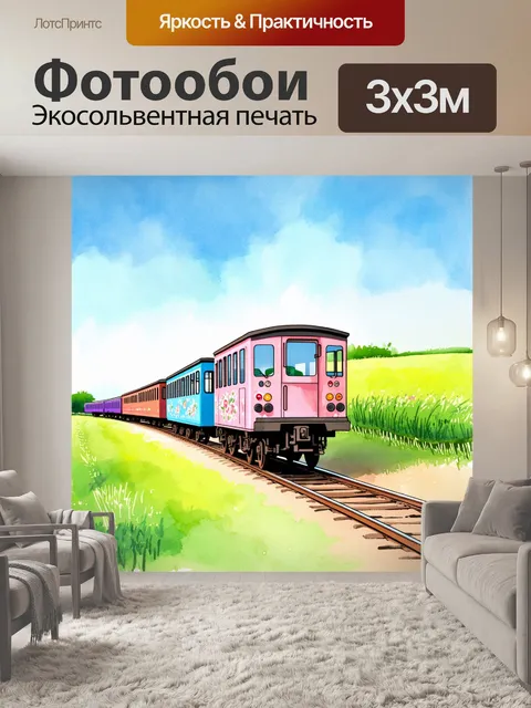 Фотообои узкоколейная железная дорога