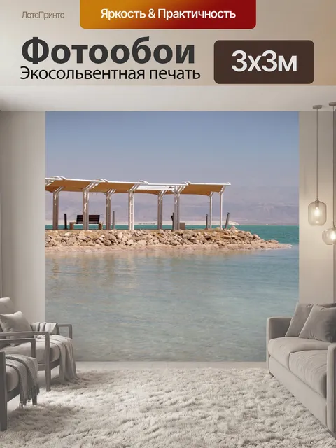 Фотообои Вид на пейзаж Мертвого моря