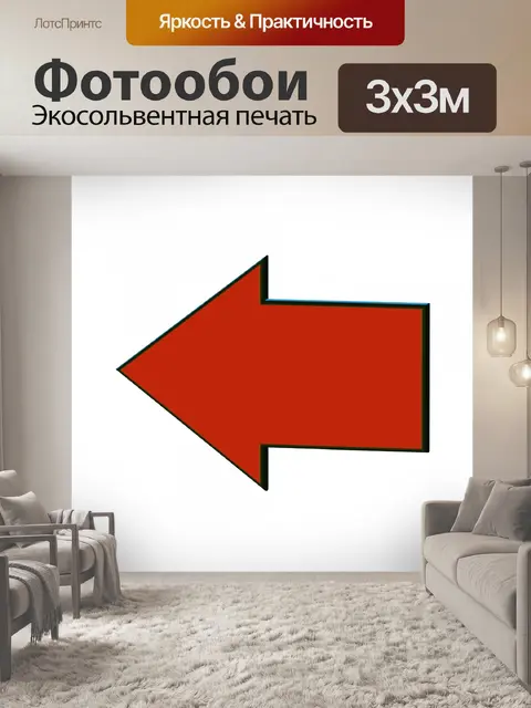 Фотообои стрелка влево