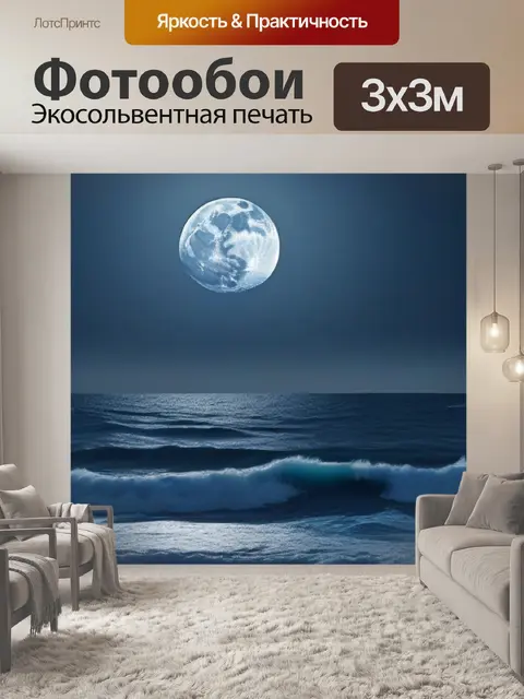 Фотообои бушующее море в свете луны