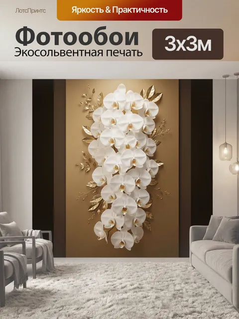 Фотообои Белые орхидеи с золотыми листьями