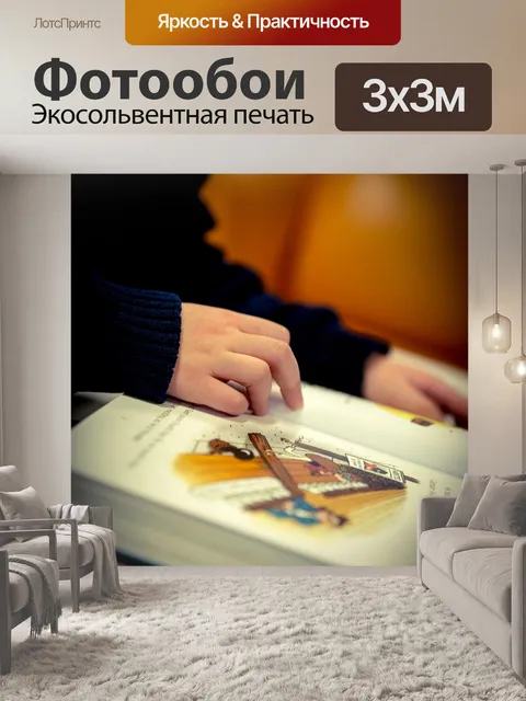 Фотообои Чтение