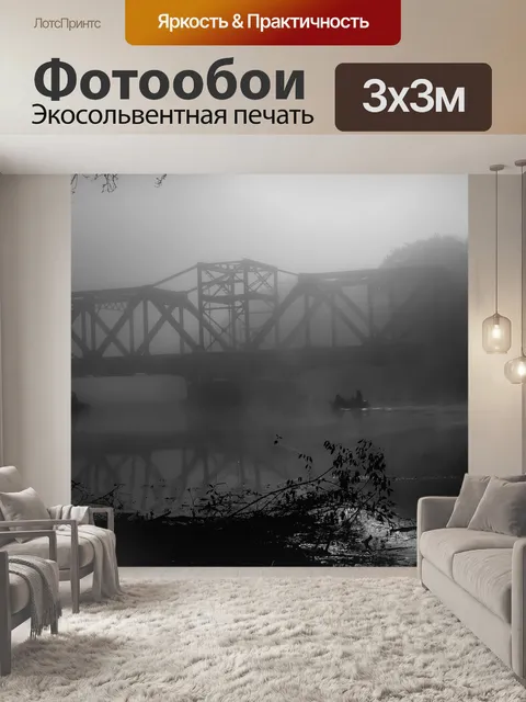 Фотообои Туманный утренний мост