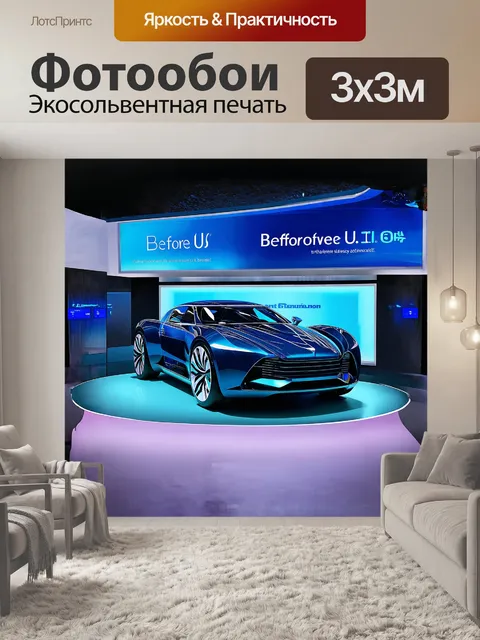 Фотообои перед нами сцена из зала автосалона