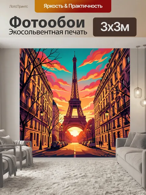 Фотообои Эйфелева башня на закате