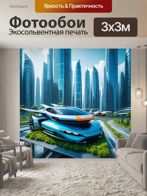 Фотообои город будущего с летающими автомобилями и высокими зданиями
