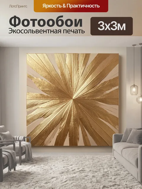 Фотообои Золотой абстрактный всплеск