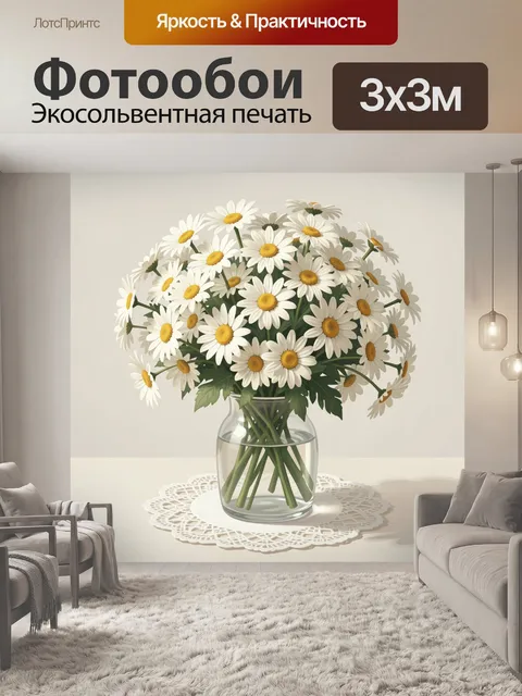 Фотообои Букет ромашек в стеклянной вазе