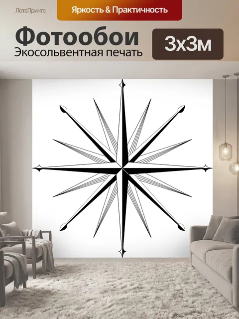 Фотообои Роза ветров