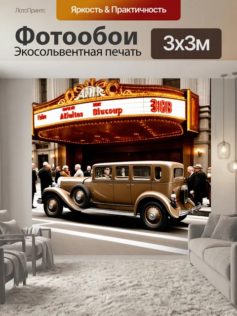 Фотообои машина в стиле сепия, старинная лимузин, паркующийся возле театра, с людьми в эпохи 30-х