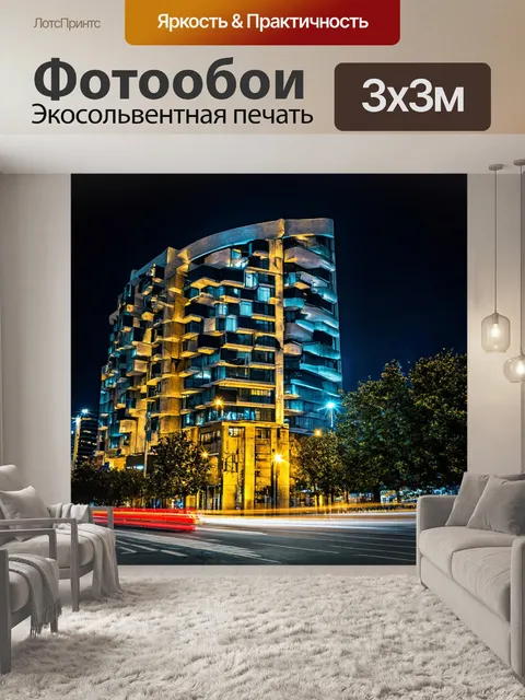 Фотообои ночь в стиле модернизм