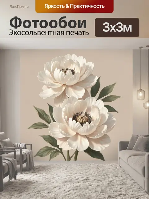 300 × 300 см · Экосольвентная печать